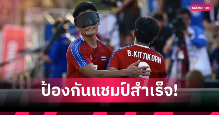 แข้งคนตาบอดทีมชาติไทย ถล่มมาเลเซีย 4-0 คว้าเหรียญทองอาเซียนพาราเกมส์ สมัยที่ 3